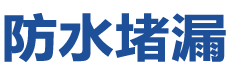 郑州上街防水补漏公司